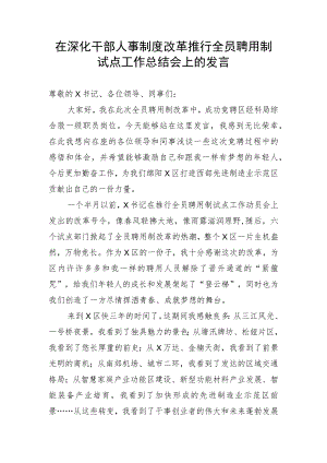 在深化干部人事制度改革推行全员聘用制会上的发言.docx