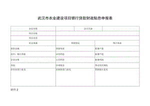 武汉市农业建设项目银行贷款财政贴息申报表.docx