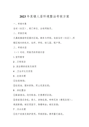 2023年某镇人居环境整治考核方案.docx