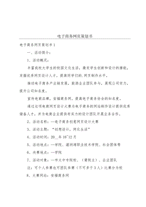 电子商务网页策划书.docx