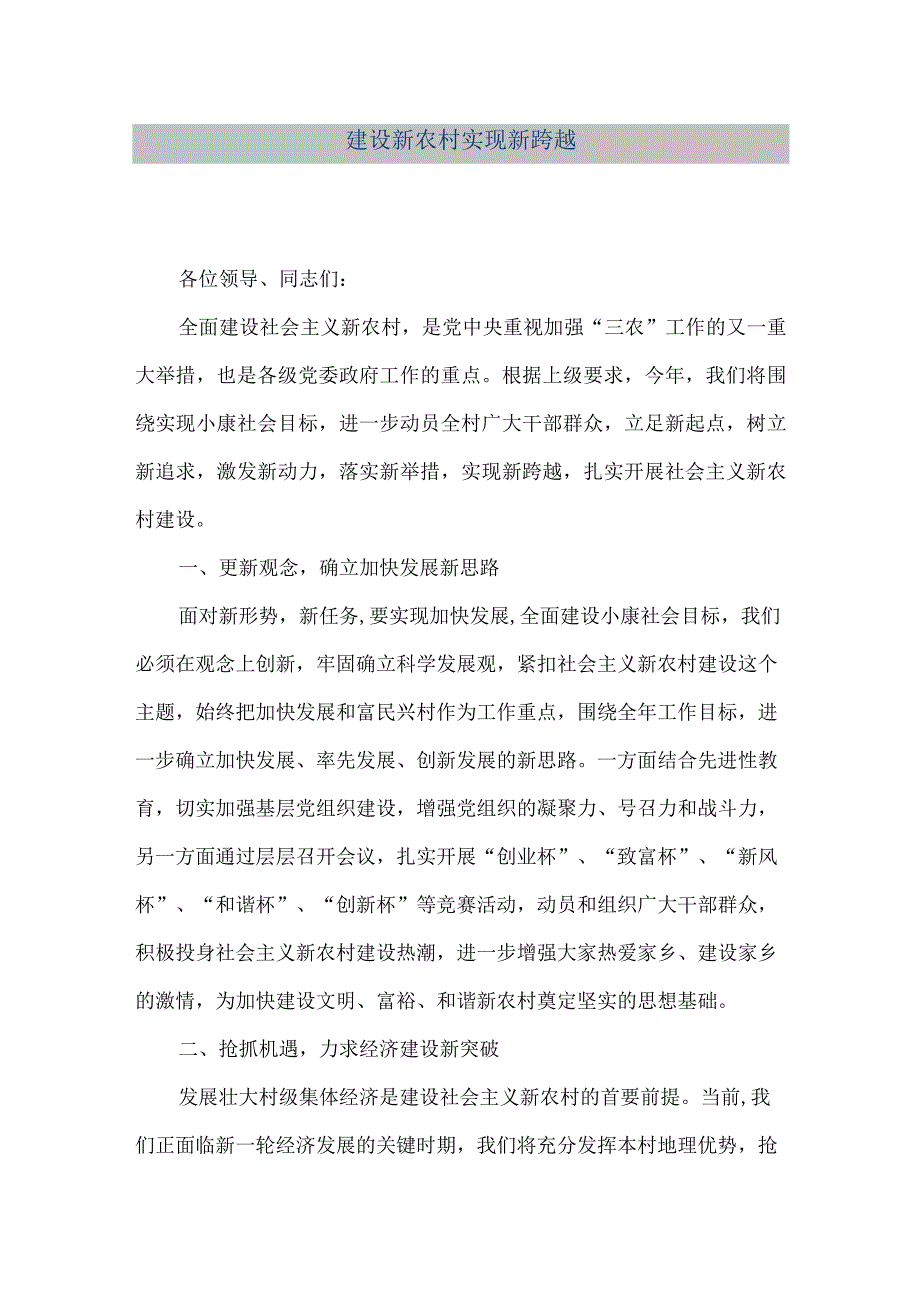 【精品文档】建设新农村实现新跨越(整理版).docx_第1页