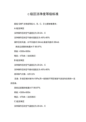 c级区洁净度等级标准.docx