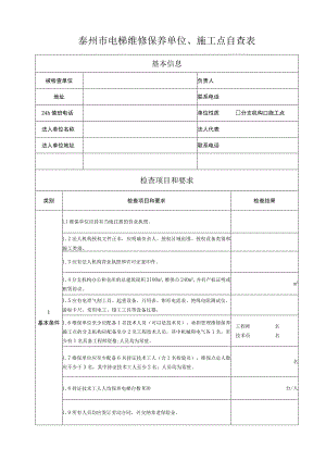 泰州市电梯维修保养单位、施工点自查表.docx