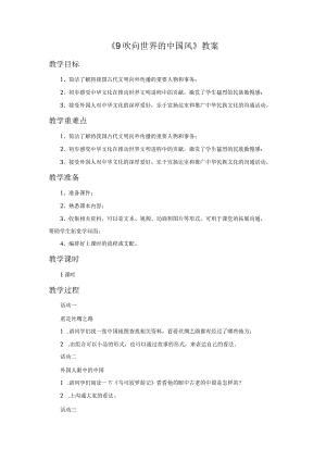 9-吹向世界的中国风-教案.docx