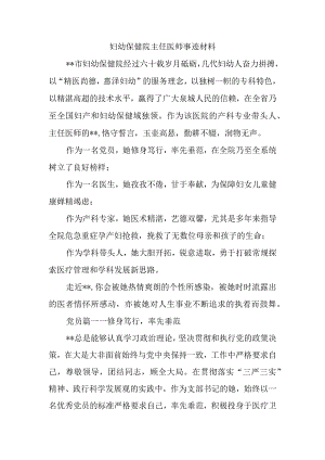 妇幼保健院主任医师事迹材料.docx