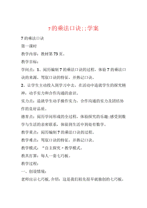 7的乘法口诀;;学案.docx