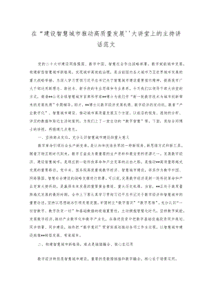 2023年在“建设智慧城市推动高质量发展”大讲堂上的主持讲话范文.docx