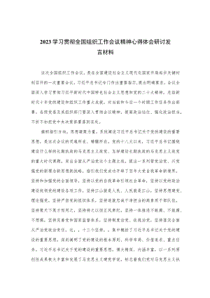 2023学习贯彻全国组织工作会议精神心得体会研讨发言材料精选（参考范文八篇）.docx