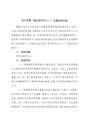 关于开展“我们的节日 八一”主题活动方案.docx