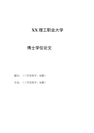 XX理工职业大学研究生学位论文封面.docx