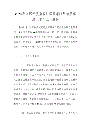 2023年某区纪委监委驻区检察院纪检监察组上半年工作总结.docx