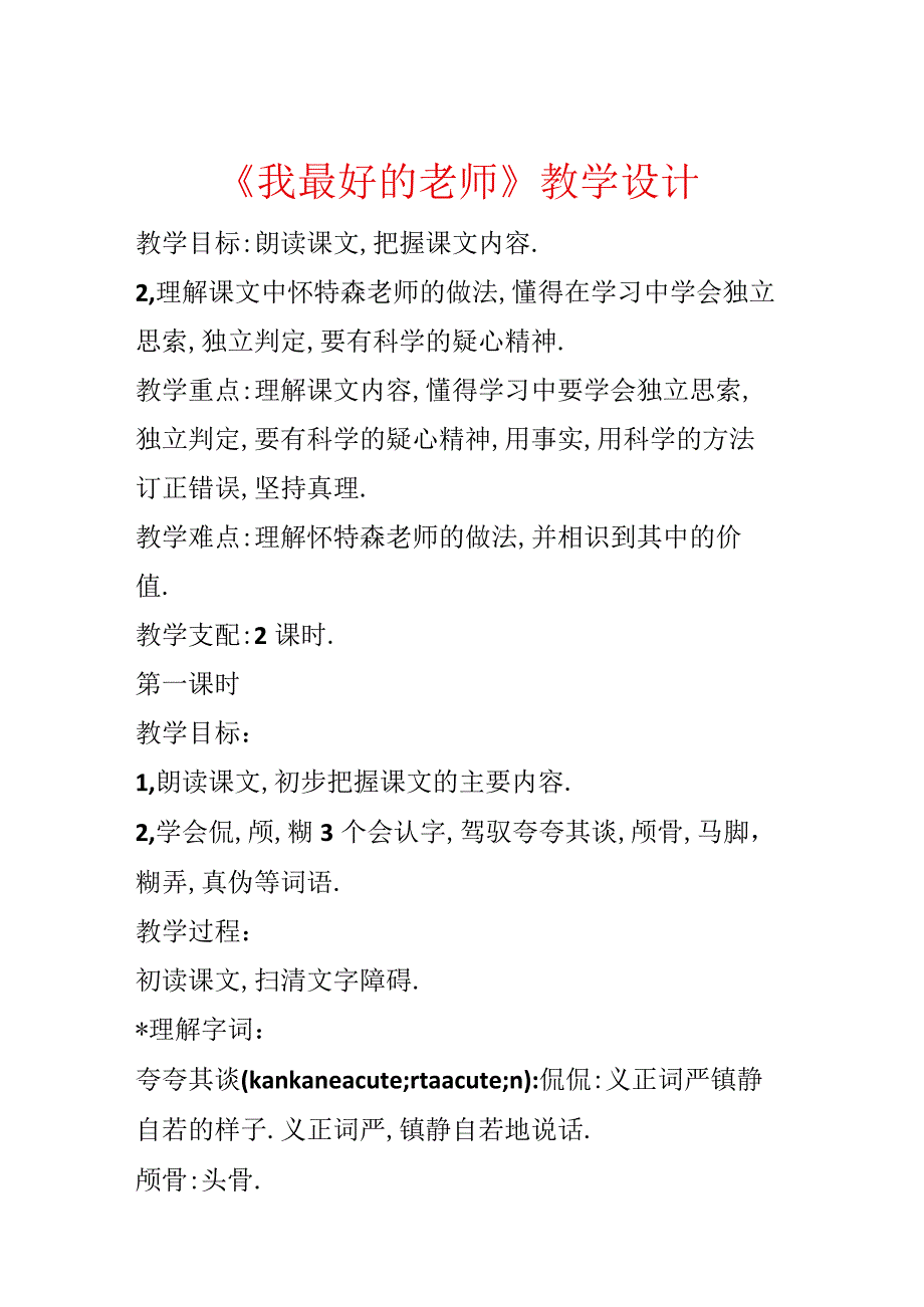 《我最好的老师》教学设计.docx_第1页