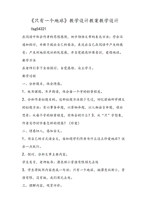 《只有一个地球》教学设计 教案教学设计.docx