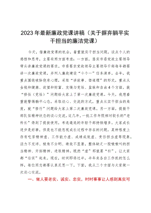 2023年最新廉政党课讲稿（关于摒弃躺平实干担当的廉洁党课）.docx