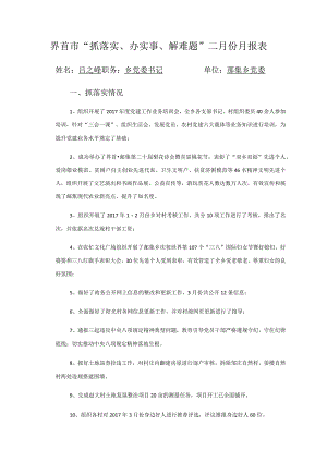 界首市“抓落实、办实事、解难题”3月份月报表.docx