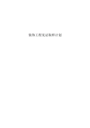 装饰工程见证取样计划.docx