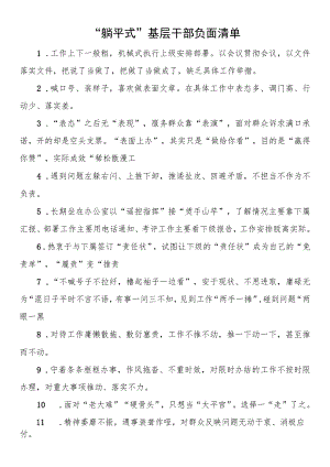 “躺平式”基层干部负面清单.docx
