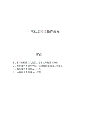 集团有限责任公司企业标准 一次盐水岗位操作规程.docx