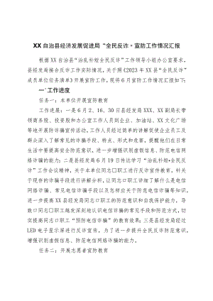 县经济发展促进局“全民反诈”宣防工作情况汇报.docx