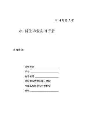 9-2浙江财经大学毕业实习手册(数统学院-信息与计算科学).docx