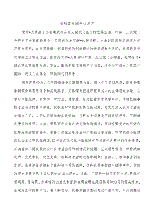 妇联读书班研讨发言.docx