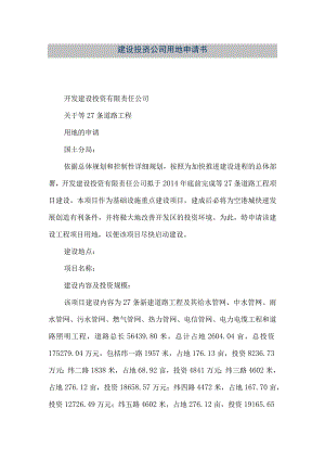 【精品文档】建设投资公司用地申请书（整理版）.docx