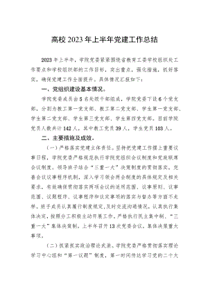 高校2023年上半年党建工作总结.docx