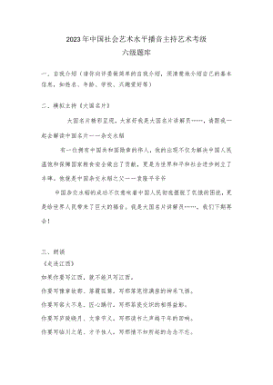 2023年中国社会艺术水平播音主持艺术考级六级题库.docx