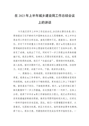 在2023年上半年城乡建设局工作总结会议上的讲话.docx