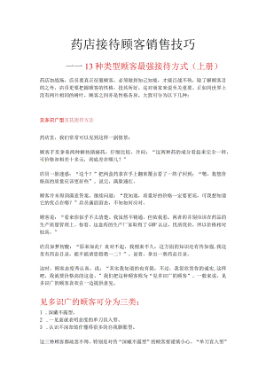 药店接待顾客销售技巧(上册).docx