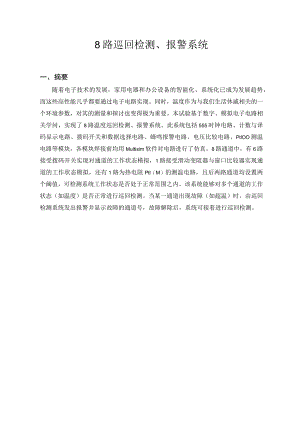 8路温度巡回检测、报警系统要点.docx