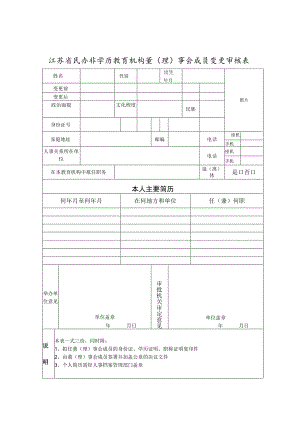 江苏省民办非学历教育机构董理事会成员变更审核表.docx