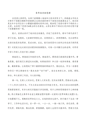 青年培训班党课.docx