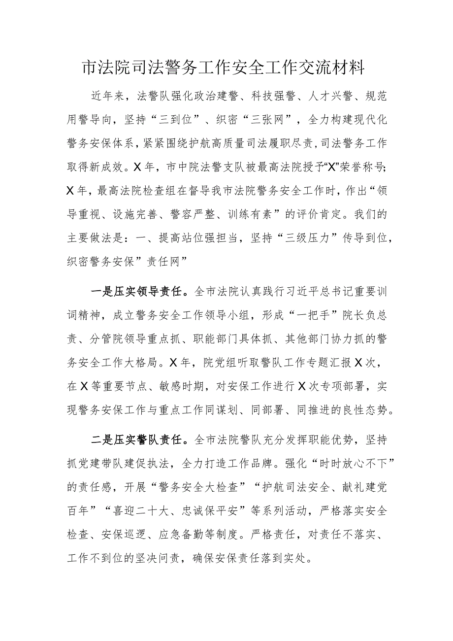 市法院司法警务工作安全工作交流材料.docx_第1页