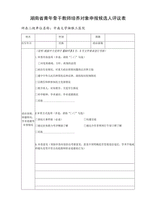 湖南省青年骨干教师培养对象申报候选人评议表所在二级单位名称中南大学湘雅三医院.docx