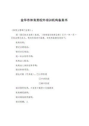 金华市体育类校外培训机构备案书.docx