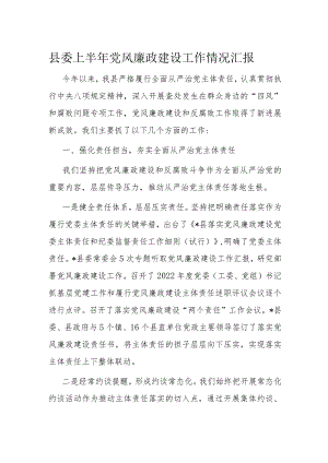 县委上半年党风廉政建设工作情况汇报.docx