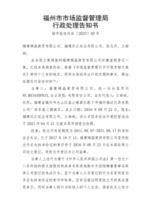 福州市市场监督管理局行政处理告知书.docx