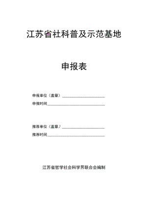 江苏省社科普及示范基地申报表.docx