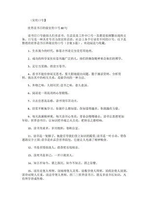 世界读书日班级宣传口号.docx