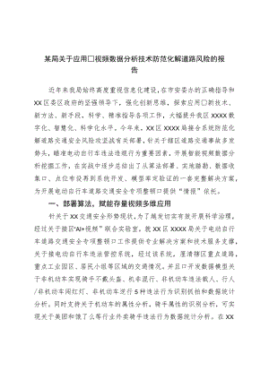 局关于运用视频数据分析技术防范化解道路风险的报告.docx