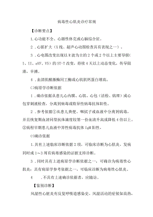 病毒性心肌炎诊疗常规.docx