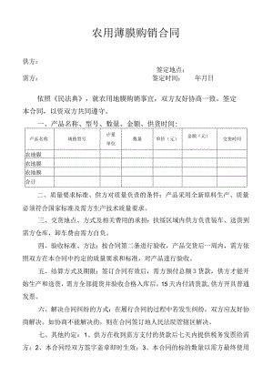 农用薄膜购销合同.docx
