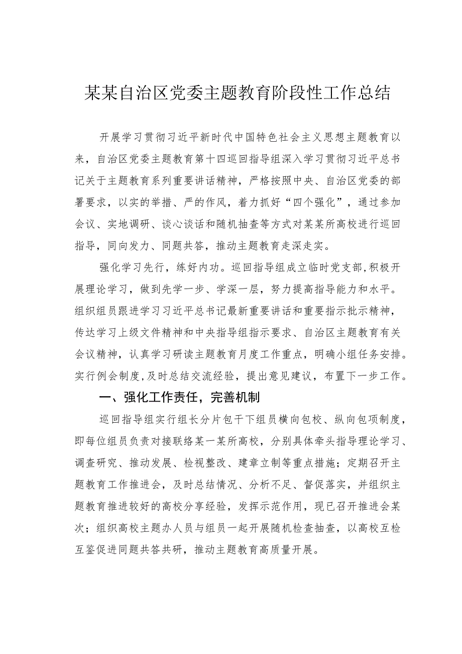某某自治区党委主题教育阶段性工作总结.docx_第1页