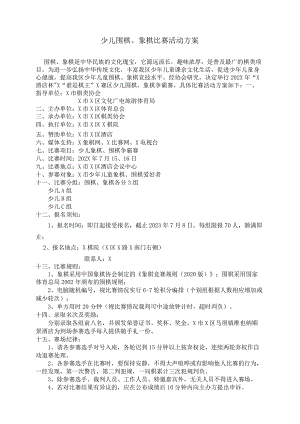 少儿围棋、象棋比赛活动实施方案模板.docx
