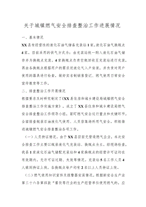 关于城镇燃气安全排查整治工作进展情况.docx
