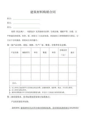 建筑材料购销合同.docx
