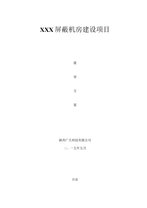 xx屏蔽机房技术方案.docx