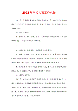 2022年学校人事工作总结.docx