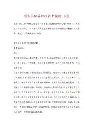 事业单位辞职报告书模板10篇.docx